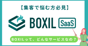 BOXILとは？SaaS特化型比較サイトで効率的にリードを獲得するプラットフォームの魅力