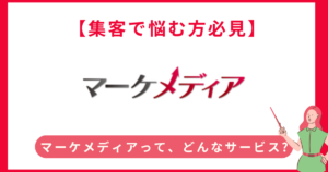 「マーケメディア」が解決する5つの課題とは？マーケティング担当者必見のプラットフォーム情報