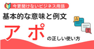 【今更聞けない】「アポ」とは？失敗しないための使い方の基本と言葉の使い方を解説