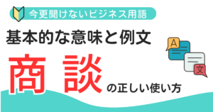 【今更聞けない】商談とは？基本的な意味とビジネスにおける重要性を徹底解説