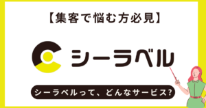 シーラベルとは？国内最大級DX事例プラットフォームの全貌と掲載メリット