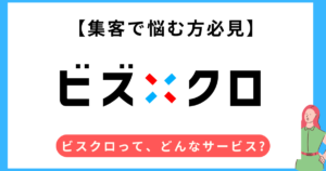 ビズクロでリード獲得を成功させる秘訣｜特徴・料金・利用方法を徹底解説！