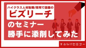 ビズリーチのセミナーを勝手に添削してみた！