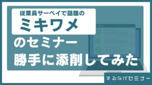 ミキワメのセミナーを勝手に添削してみた！