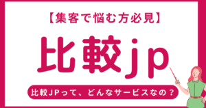 比較jpの集客活用ガイド！掲載企業が得られる5つのメリットとおすすめな使い方