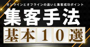 集客手法10個を徹底解説！オンラインとオフラインの違いと集客成功のためのポイントとは？