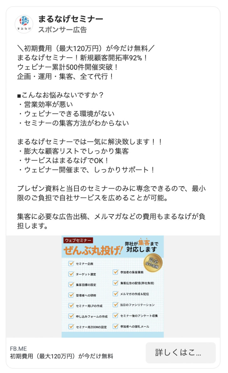 利用者の声】まるなげセミナーは怪しい？いや、売上は開催費の5倍を超える営業手法でした。 | まるなげセミナー
