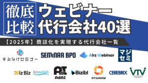 【2025年】BtoBウェビナー代行40選｜商談化を実現する企画・集客・共催・運営を徹底比較