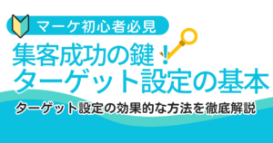 【マーケ初心者必見】集客成功の鍵！ターゲット設定の基本と効果的な方法を徹底解説