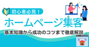 今更聞けない！ホームページ集客とは？基本知識から成功のコツまで徹底解説