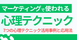 マーケティングで使われる心理学テクニック7選！活用事例とテクニック応用法も