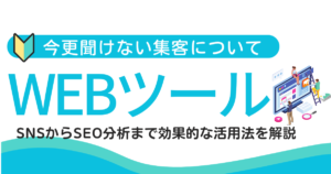 今更聞けない！集客ツールとは？SNSからSEO分析まで効果的な活用法を解説