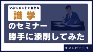 識学のセミナーを勝手に添削してみた！