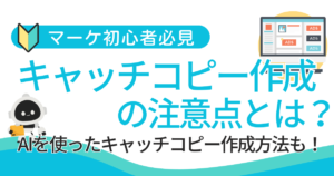 失敗しないキャッチコピー作成の注意点とAIを使ったキャッチコピー作成方法も！