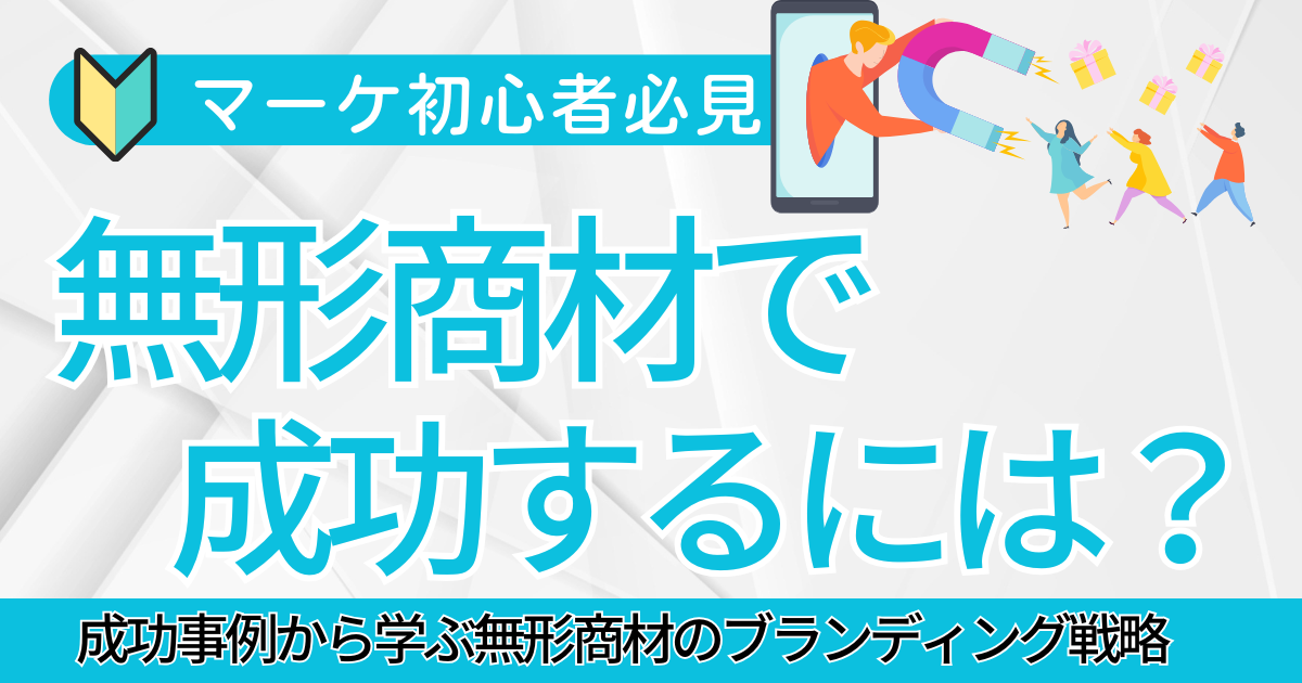 無形商材で成功するには？成功事例から学ぶ無形商材のブランディング戦略 | まるなげセミナー ケーススタディで学ぶB2B×無形商材の最強スプロセス売れる仕組みのつくりかた