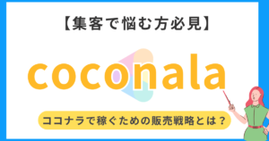 https://malnage.jp/wp-content/uploads/2025/02/coconala%E8%B2%A9%E5%A3%B2%E6%88%A6%E7%95%A5%E3%81%A8%E3%81%AF%EF%BC%9F-300x158.png