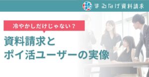 冷やかしだけじゃない？資料請求とポイ活ユーザーの実像
