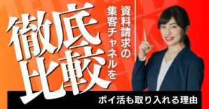 資料請求の集客チャネルを徹底比較｜ポイ活も取り入れる理由