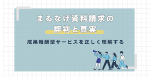 まるなげ資料請求の評判と真実：成果報酬型サービスを正しく理解する
