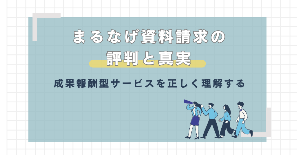 まるなげ資料請求の評判と真実：成果報酬型サービスを正しく理解する