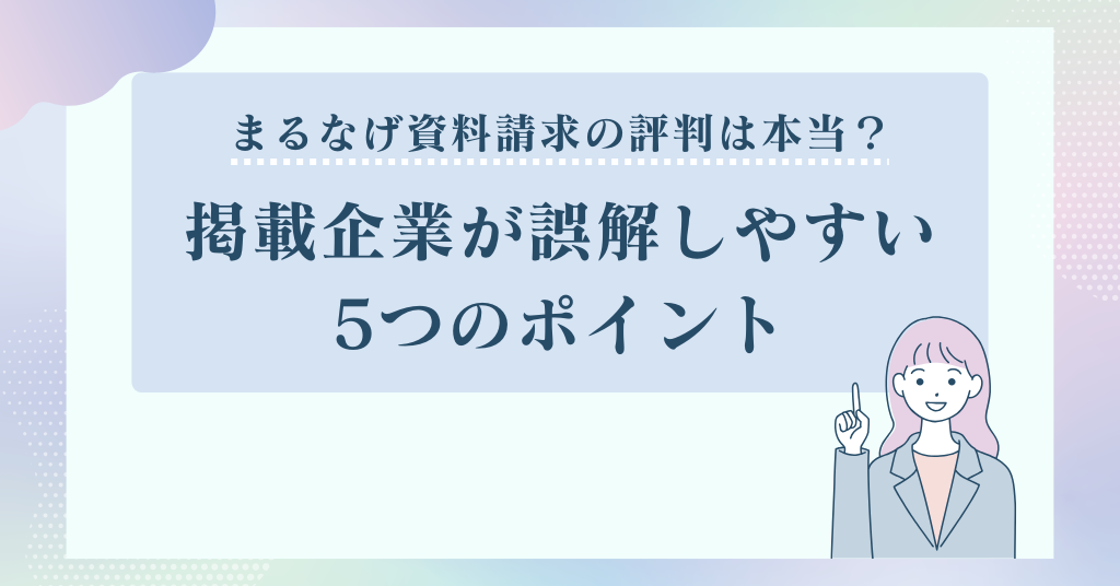 まるなげ資料請求の評判は本当？掲載企業が誤解しやすい5つのポイント