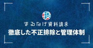 まるなげ資料請求｜徹底した不正排除と管理体制