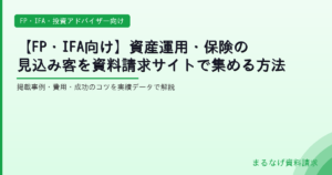 【FP・IFA・投資アドバイザー向け】資産運用・保険の見込み客を資料請求サイトで集める方法｜掲載事例と成功のコツを解説