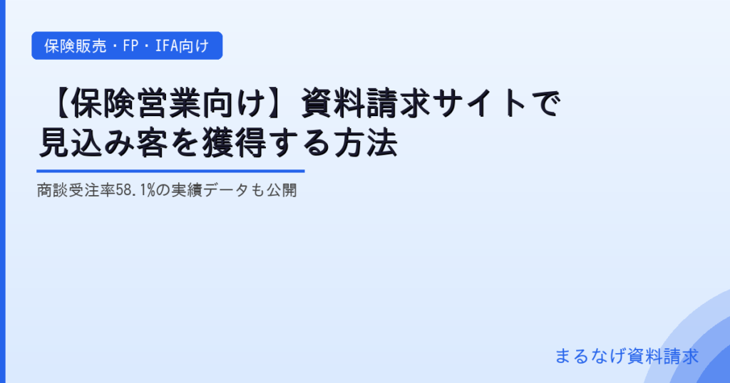 【保険営業向け】資料請求サイトで見込み客を獲得する方法｜商談受注率58.1%の実績データも公開
