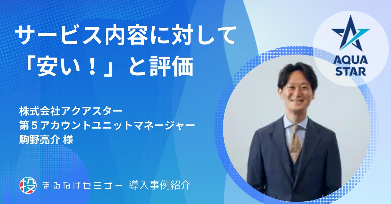 株式会社アクアスター 駒野亮介様 導入事例