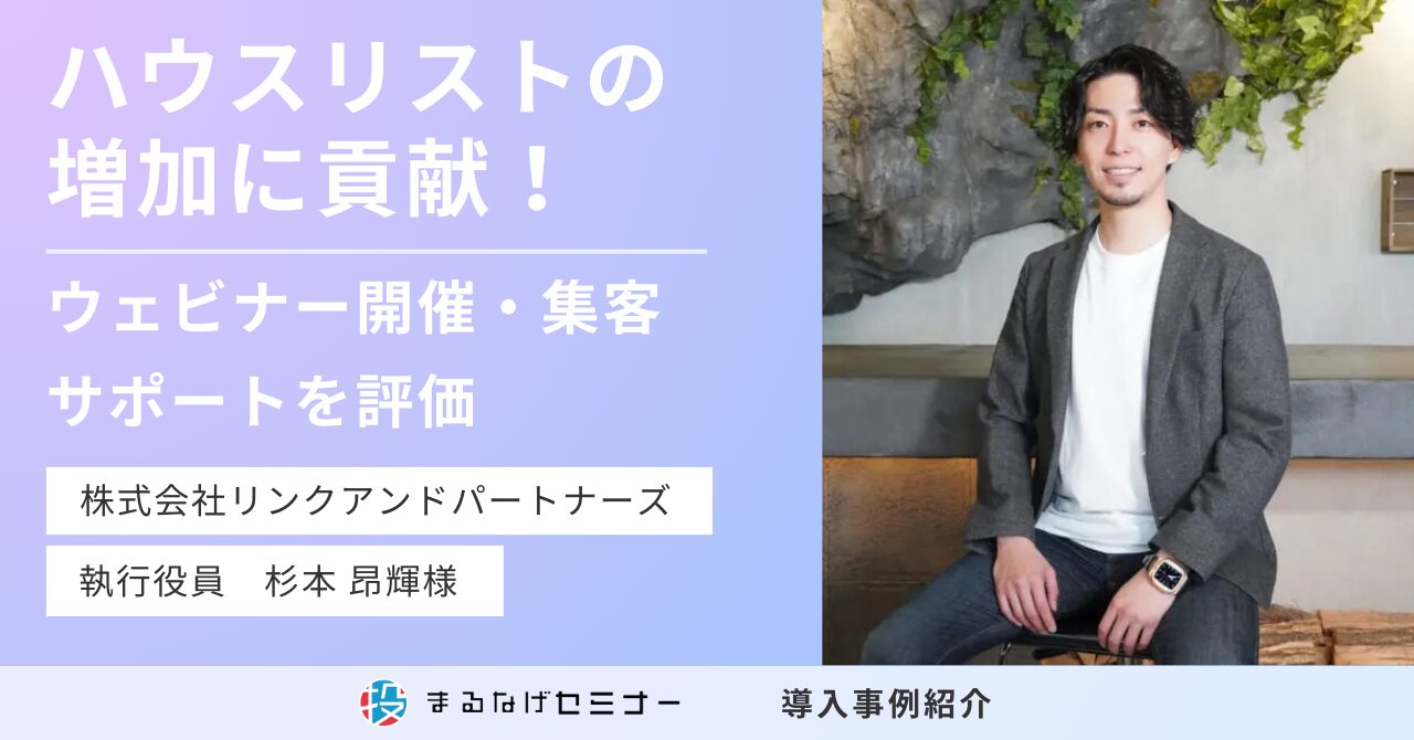 株式会社リンクアンドパートナーズ 杉本昌輝様 導入事例