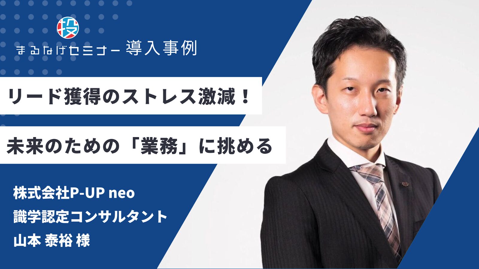 株式会社P-UP neo 山本泰裕様 導入事例
